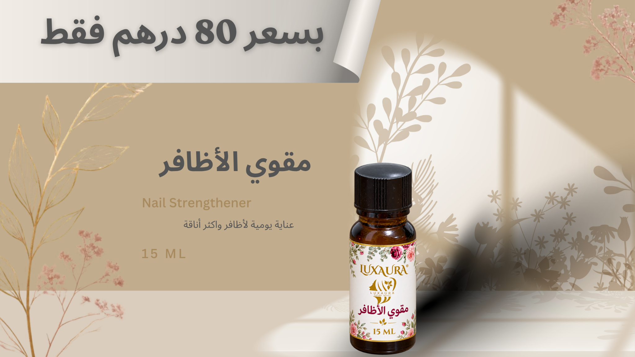 مقوي الأظافر Luxaura، عناية يومية للأظافر بسعر 80 درهم